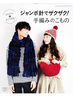 cover image of ジャンボ針でザクザク!手編みのこもの